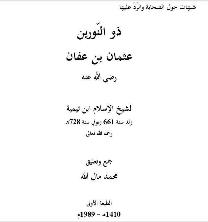 شبهات حول الصحابة والرّدّ عليها .. ذو النّورين عثمان بن عفان رضي الله عنه